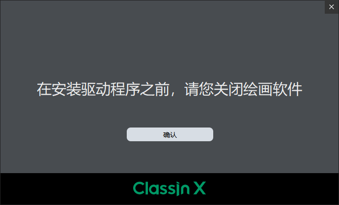 翼鸥教育ClassIn X T01 手写板驱动 v16.0.0.54 官方版 0