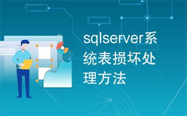 sql serverϵͳ𻵵Ľ