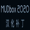 mudbox2020