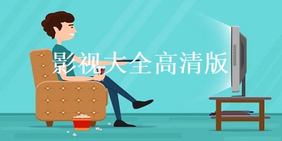 影视大全高清版