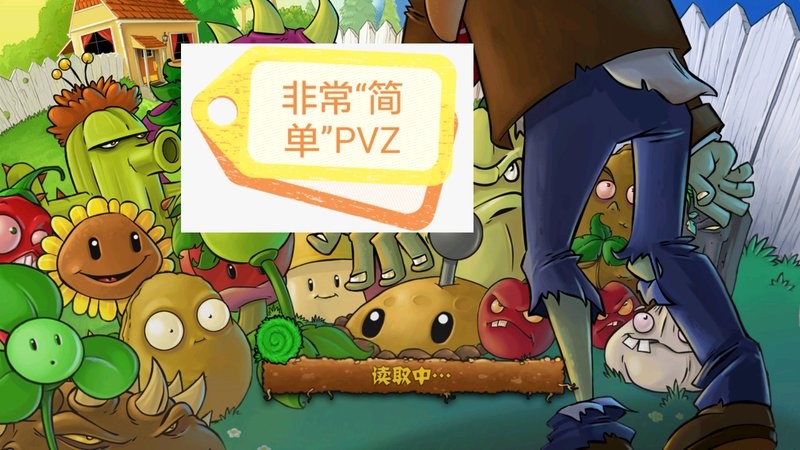 ֲսʬ򵥰汾(ǳPVZ) v1.0 ׿1