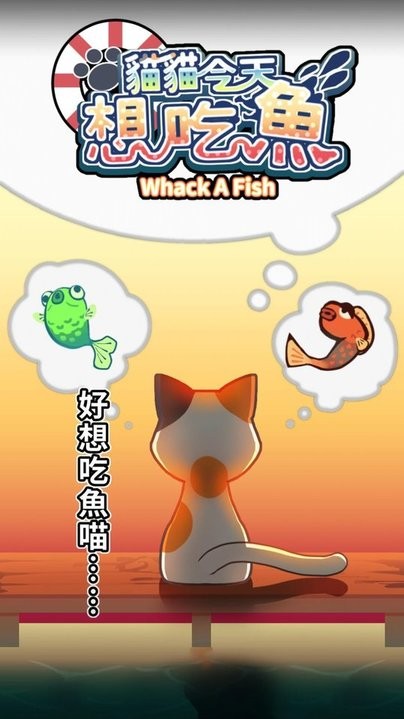 èè(Cat Whack Fish) v1.4.2 ׿ 1