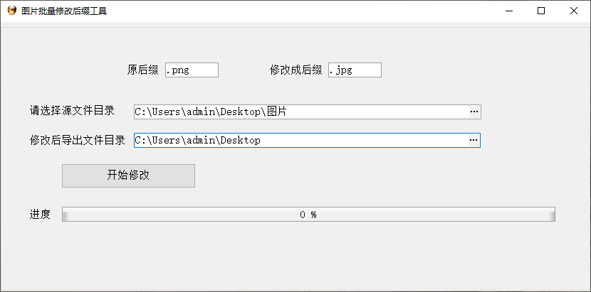 图片批量修改后缀名软件 v1.0 绿色版 0