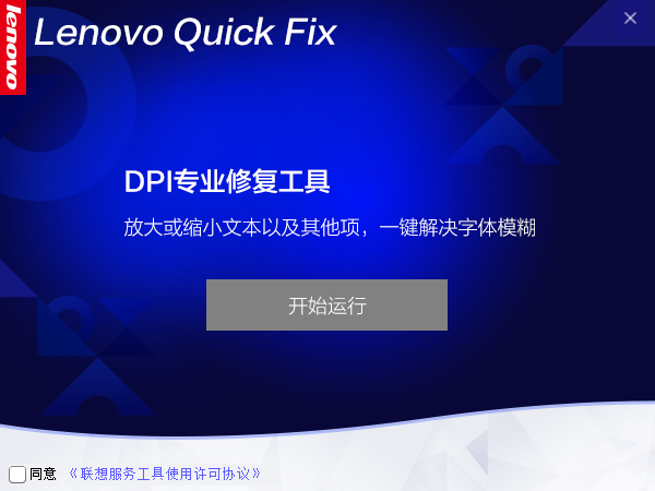 Lenovo Quick Fix DPIרҵ޸