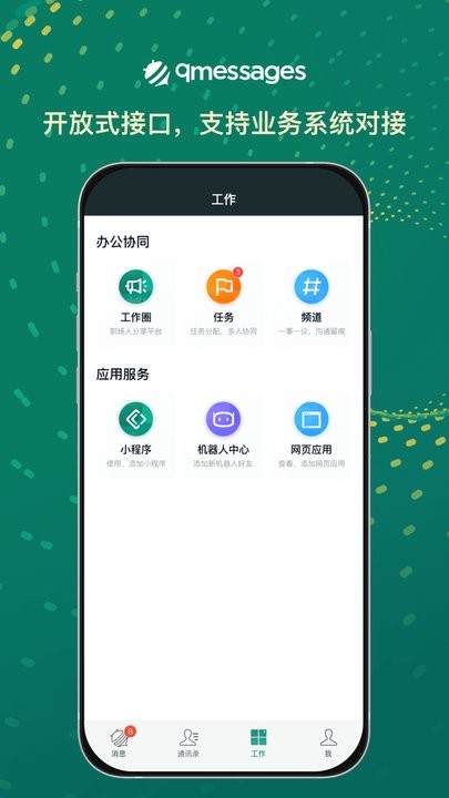 qmessagesҵͨ v3.15.0 ׿ 3