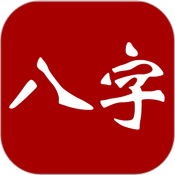 大师八字