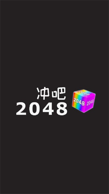 2048° v1.0.1 ׿ 3