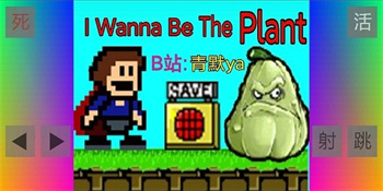 iwannaϷ(i wanna be the plant) v1.0.0 ׿ 3