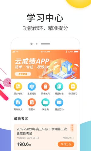 云成绩下载 v5.6.12 安卓官方版 0