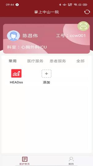 掌上中山一院（医护版）下载 v3.6.0 安卓版1