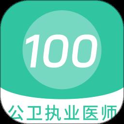 公卫执业医师100题库