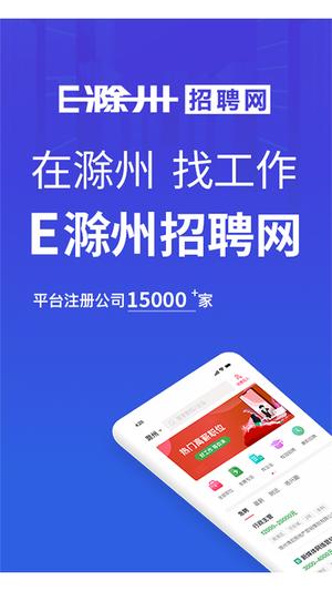 E滁州招聘网下载 v2.8.8 安卓最新版0