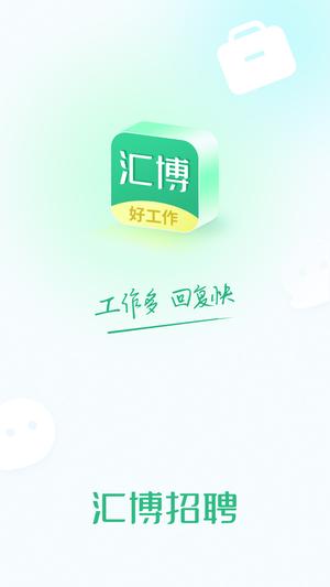 汇博招聘下载 v4.9.5 安卓最新版0