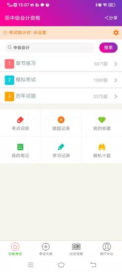 中级会计资格总题库下载 v6.2.0 安卓最新版 0