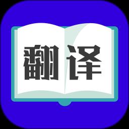 翻译大师app(又名论文翻译大师)