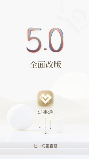 辽宁政务服务网官方app(辽事通)下载 v5.0.0 安卓最新版0