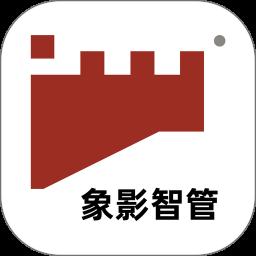 象影智管APP