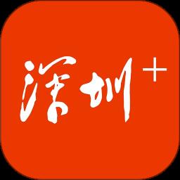 深圳plus app