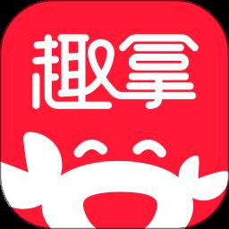 趣拿app