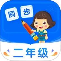 小学同步二年级app