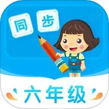 小学同步六年级app