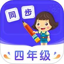 小学同步四年级app