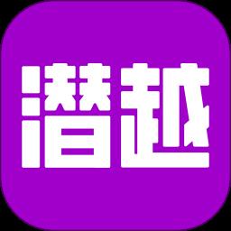 潜越app