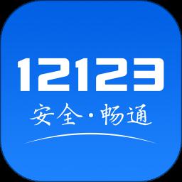 12123app