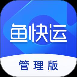 鱼快运管理版app