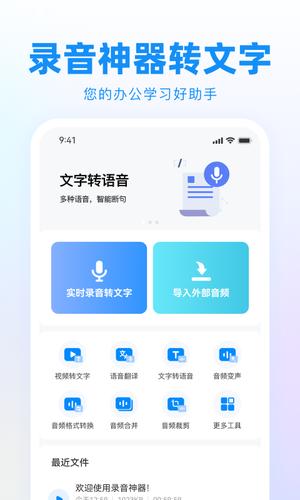 录音神器app(更名录音神器转文字助手)下载 v2.1.12 安卓版0