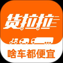 貨拉拉叫車平臺(tái)官方版