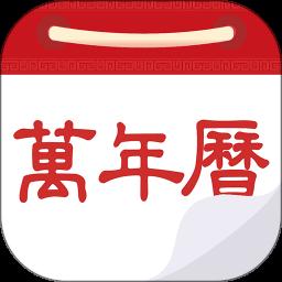 万年历日历农历黄历app