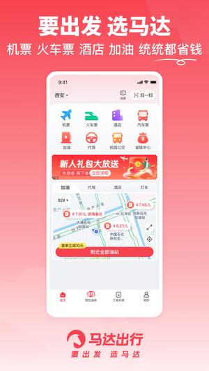 马达出行官方版下载 v1.14.3 安卓版0