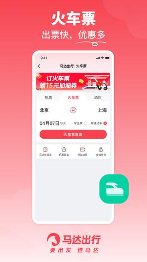 马达出行官方版下载 v1.14.3 安卓版2