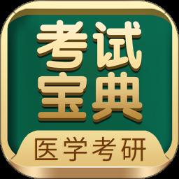 医学考研考试宝典app