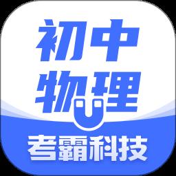 初中物理考霸app官方版(更名初中物理)