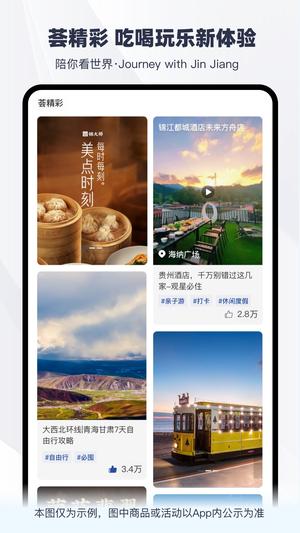 铂涛旅行app官方版(锦江荟)下载 v6.0.3 安卓最新版1