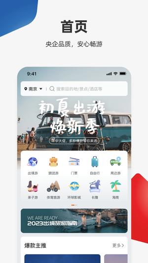 中旅旅行官方版下载 v5.1.5 安卓版1