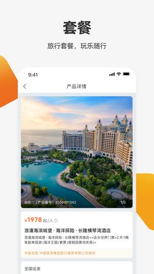 中旅旅行官方版下载 v5.1.5 安卓版3