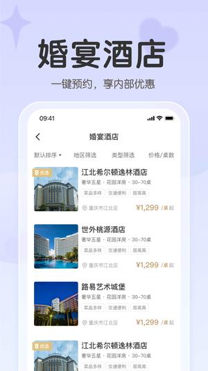 成都找我婚礼app下载 v7.1.73 安卓最新版 2