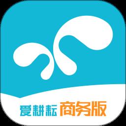 爱耕耘商务版app