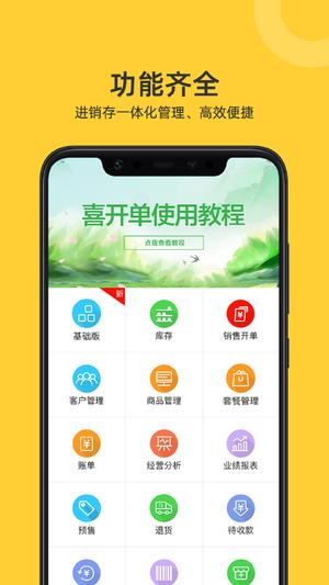 喜开单app下载 v2.7.6 安卓版 0