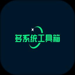 多系统工具箱app最新版