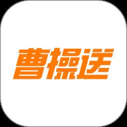 曹操送同城配送app手机版