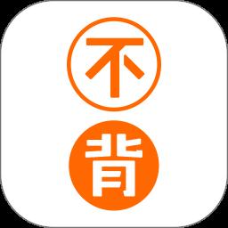 不背单词app官方版