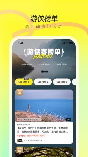 游侠客旅行网官方版下载 v9.2.2 安卓版1