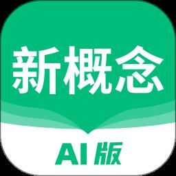 新概念ai版app