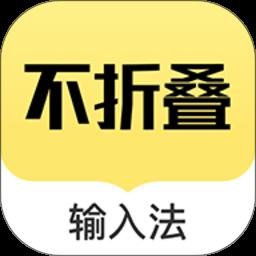 发圈不折叠输入法app