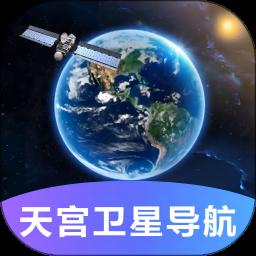 天宫卫星导航地图软件