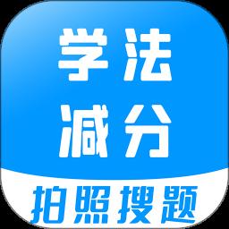 学法减分app